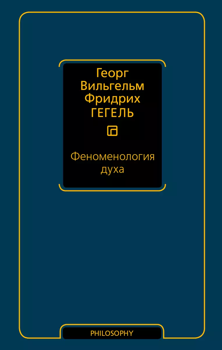 Феноменология духа (Георг Вильгельм Фридрих Гегель) - купить книгу с  доставкой в интернет-магазине «Читай-город». ISBN: 978-5-17-110726-0