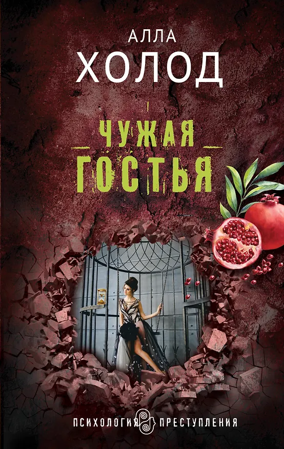 Книга Чужая гостья (Алла Холод) — 1
