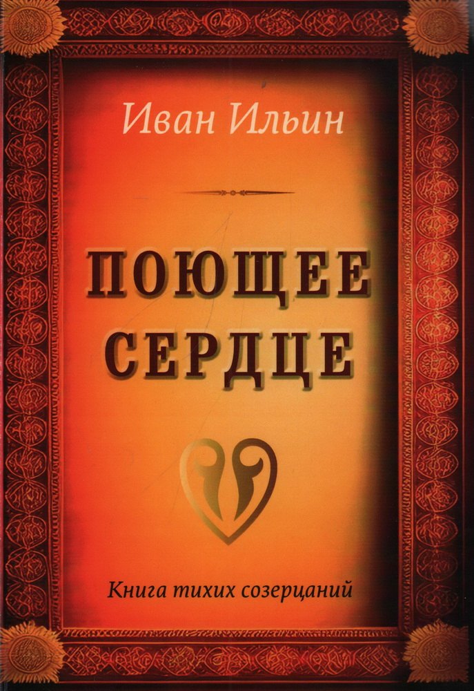 

Поющее сердце. Книга тихих созерцаний