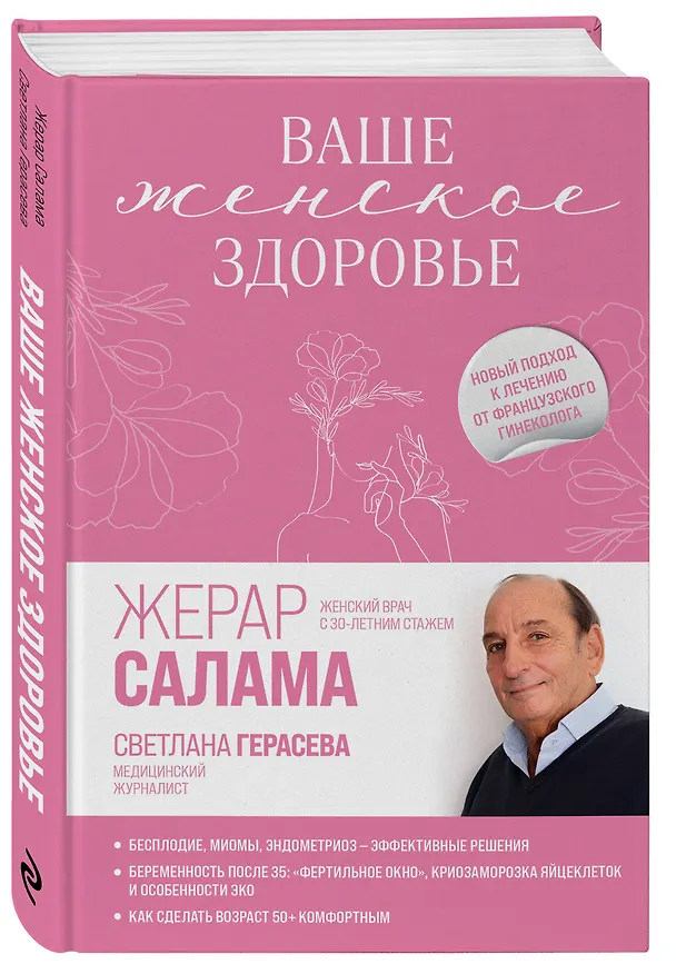 Книга Ваше женское здоровье. Новый подход к лечению от французского гинеколога (Жерар Салама) — 5