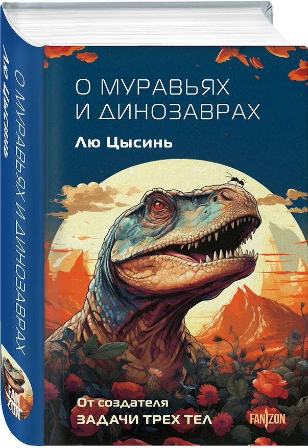 Книга О муравьях и динозаврах (Лю Цысинь) — 5