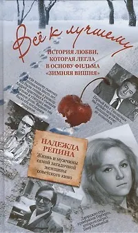 Книга Всё к лучшему. История любви, которая легла в основу фильма "Зимняя вишня" (Надежда Репина) — 1