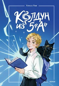 Колдун из 5А