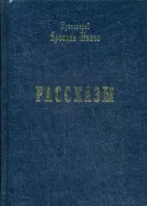 Рассказы — 359867 — 1