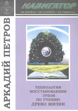 Технология восстановления зубов по учению Древо Жизни — 2731279 — 1