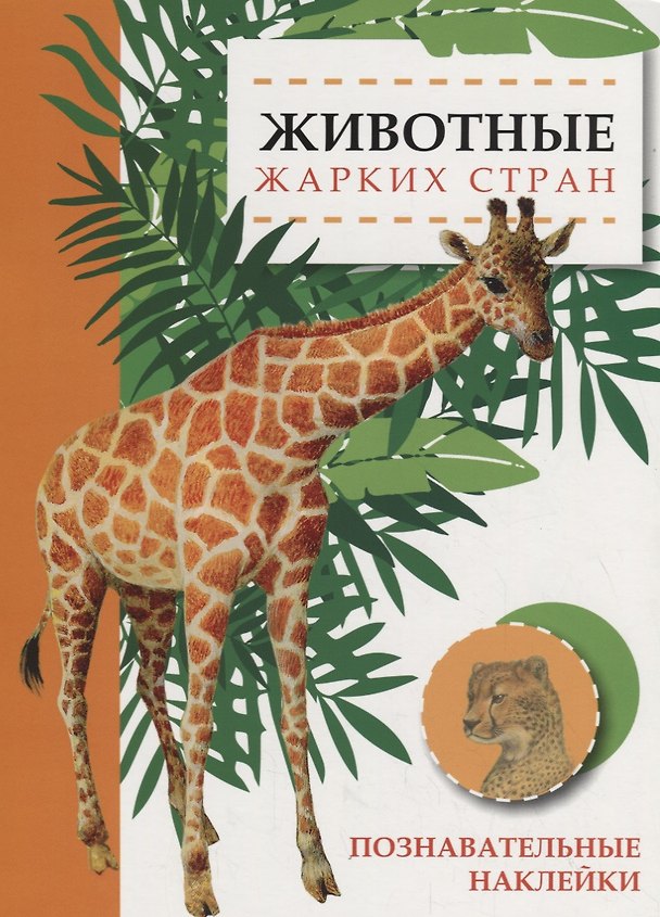 Книга Животные жарких стран. Познавательные наклейки (Ольга Александрова) — 1