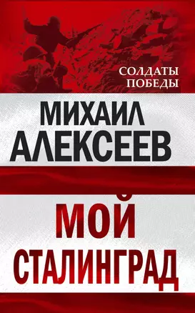 Мой Сталинград — 2232357 — 1