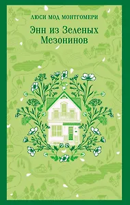 Энн из Зеленых Мезонинов