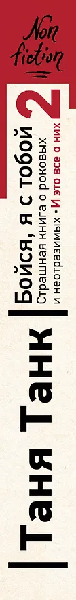 Книга Бойся, я с тобой 2. Страшная книга о роковых и неотразимых. И это все о них (Таня Танк) — 3