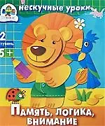 Книга Память, логика, внимание. 2 ступень (И. Попова)