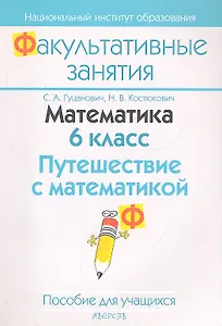 Математика 6 кл. Путешествие с математикой (2 изд) (мФакультЗанятия) Гуцанович