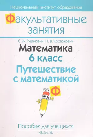 Математика 6 кл. Путешествие с математикой (2 изд) (мФакультЗанятия) Гуцанович — 2308144 — 1