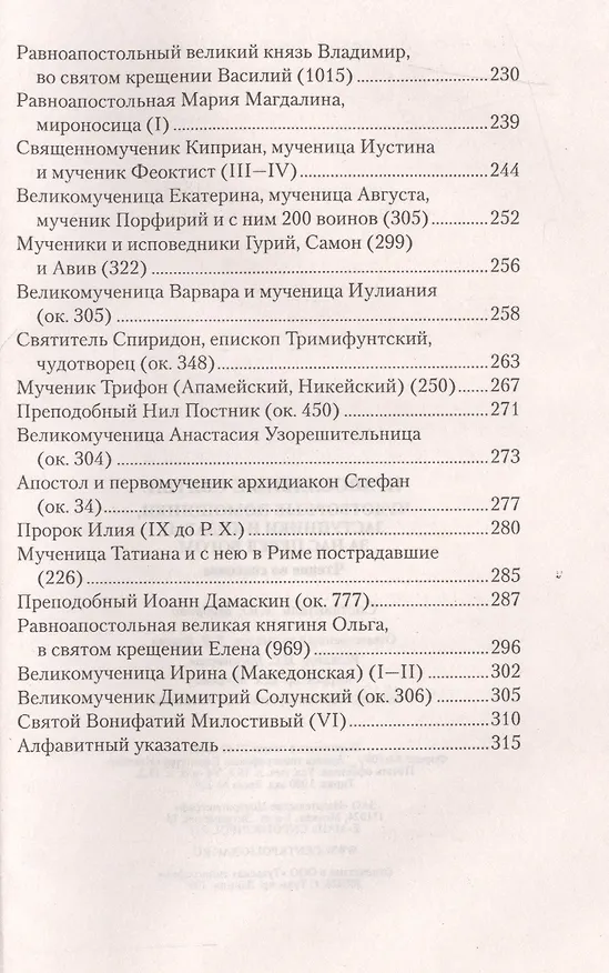 Книга Православные святые, чудотворные помощники, заступники и ходотаи за нас перед Богом.Чтение во спасен (Анна Мудрова) — 4