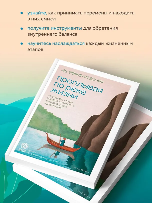 Книга Проплывая по реке жизни. 55 уроков, чтобы осознать ценность каждого этапа взросления (Сон Сук Чан) — 7