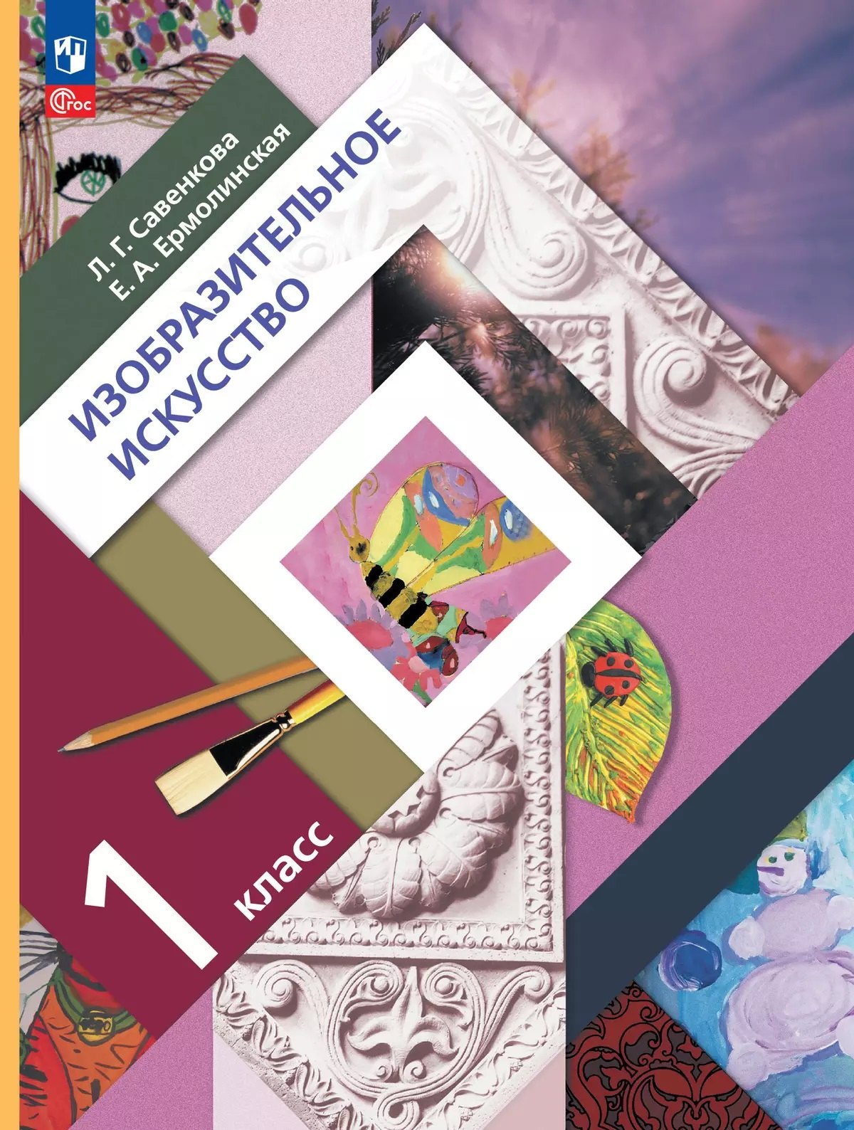 

ИЗО. 1 класс. Учебное пособие