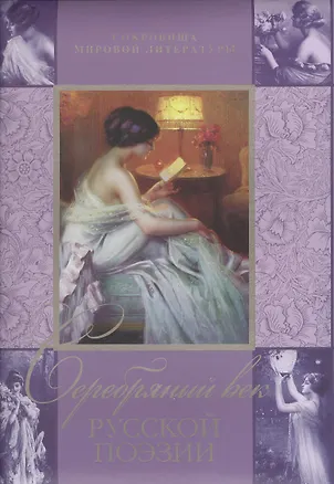 Книга Серебряный век русской поэзии (Светлана Абовская)