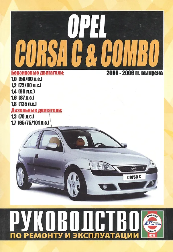 Книга Opel Corsa C & Combo. Руководство по ремонту и эксплуатации. Бензиновые двигатели. Дизельные двигатели. 2000-2006 гг. выпуска () — 1