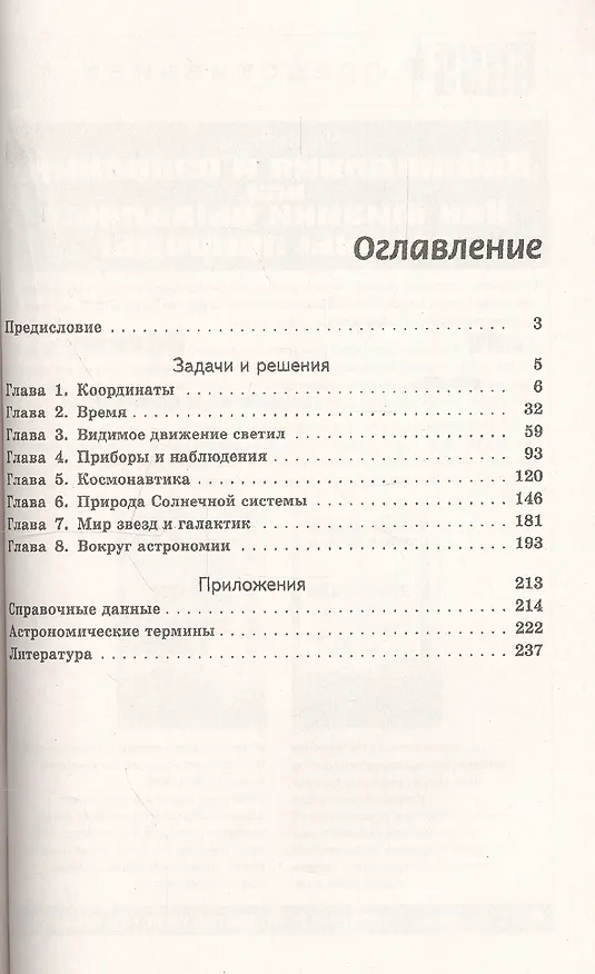 Книга Астрономические задачи с решениями / Изд.стереотип. (Владимир Сурдин) — 2