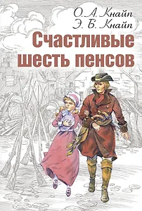 Счастливые шесть пенсов
