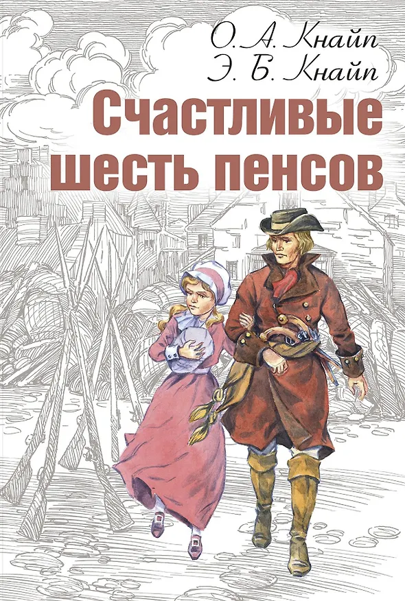 Книга Счастливые шесть пенсов (Олден Артур Кнайп) — 1
