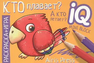 Кто плавает? А кто летает? Раскраска-игра (мини)