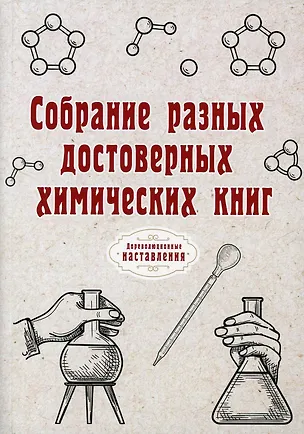 Книга Собрание разных достоверных химических книг (репринтное изд.) (Н. Атряхайлова)