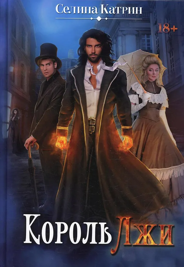 Книга Король Лжи (Катрин Селина) — 1