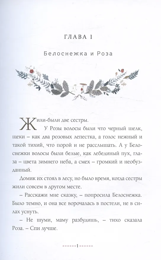 Книга Белоснежка и Роза (Эмили Уинфилд) — 3