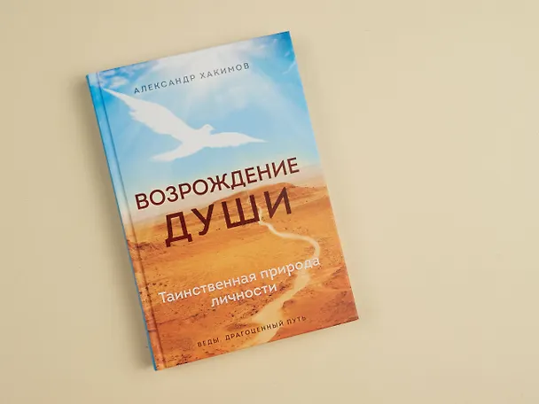 Книга Возрождение души. Таинственная природа личности (Александр Хакимов) — 8
