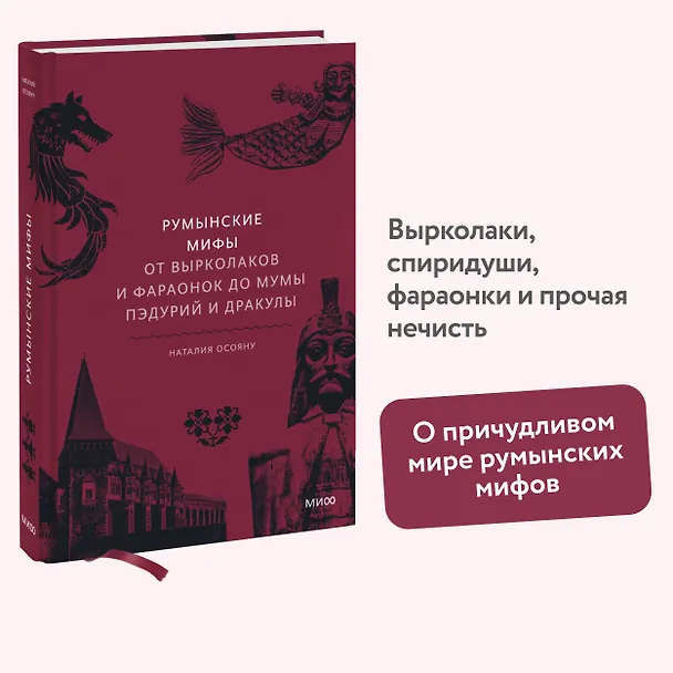 Книга Румынские мифы. От вырколаков и фараонок до Мумы Пэдурий и Дракулы (Наталия Осояну) — 7