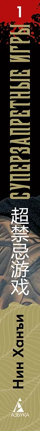 Книга Суперзапретные игры. Книга 1 (Ханъи Нин) — 4