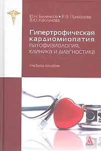 Гипертрофическая кардиомиопатия: патофизиология, клиника и диагностика: учебное пособие