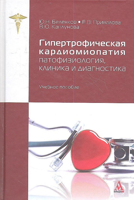 Книга Гипертрофическая кардиомиопатия: патофизиология, клиника и диагностика: учебное пособие (Юрий Беленков) — 1