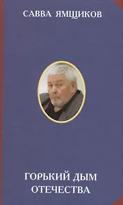 Горький дым Отечества