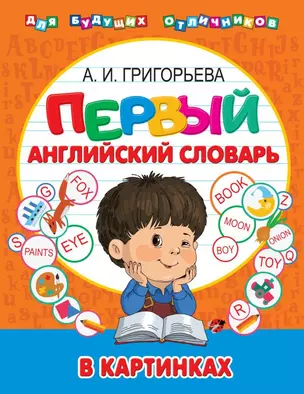 Первый английский словарь в картинках — 2720059 — 1