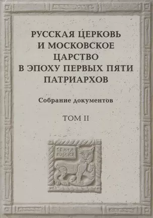 Русская церковь и Московское царство в эпоху первых пяти патриархов: Собрание докуметов. Том 2 — 2948731 — 1