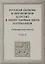 Русская церковь и Московское царство в эпоху первых пяти патриархов: Собрание докуметов. Том 2 — 2948731 — 1