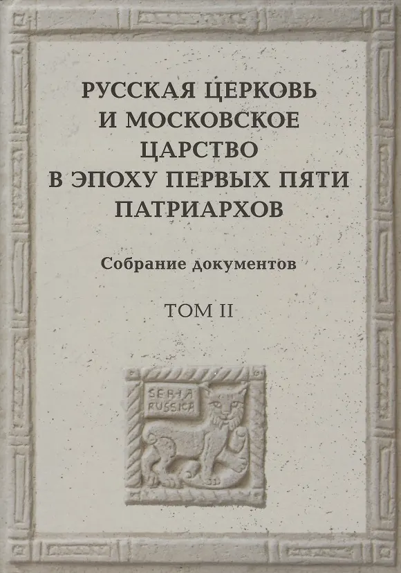 Книга Русская церковь и Московское царство в эпоху первых пяти патриархов: Собрание докуметов. Том 2 () — 1