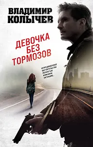 Девочка без тормозов