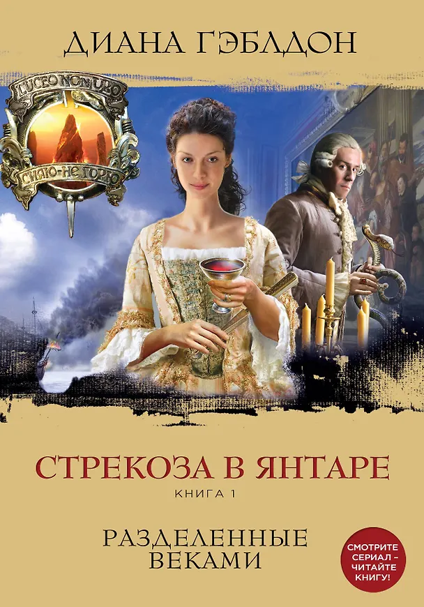 Книга Стрекоза в янтаре. Книга 1. Разделенные веками (Диана Гэблдон) — 1