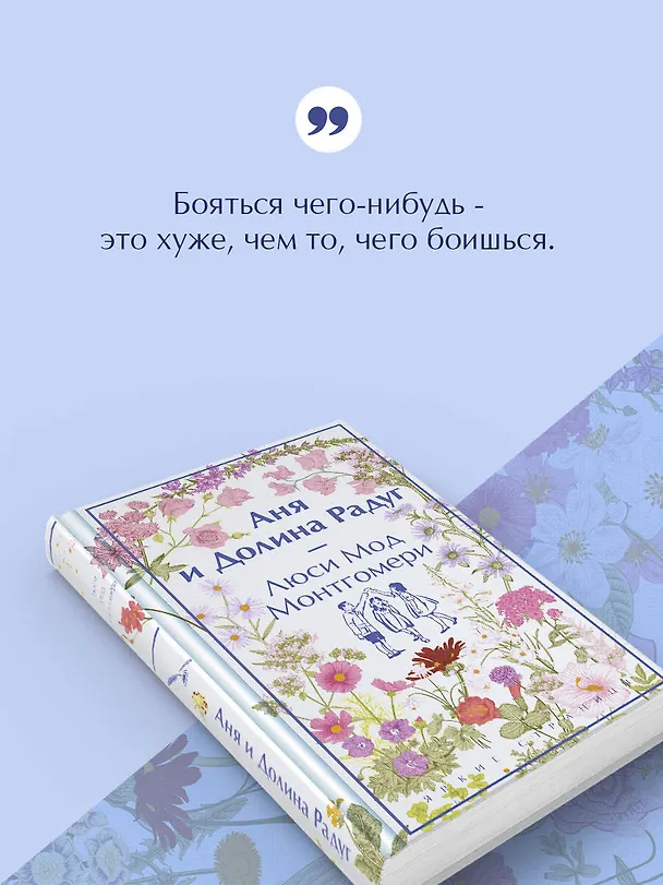 Книга Аня и Долина Радуг (Люси Мод Монтгомери) — 7