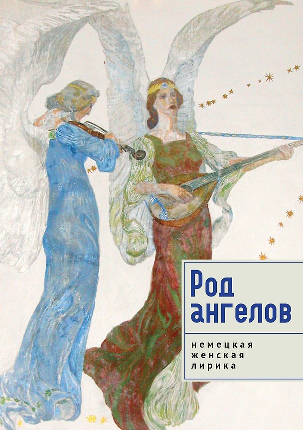 Книга Род ангелов. Антология немецкая женская лирика () — 1