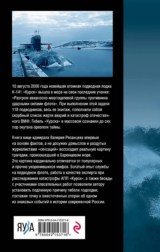 Книга В кильватерном строю за смертью. Почему погиб «Курск». (Валерий Рязанцев) — 2