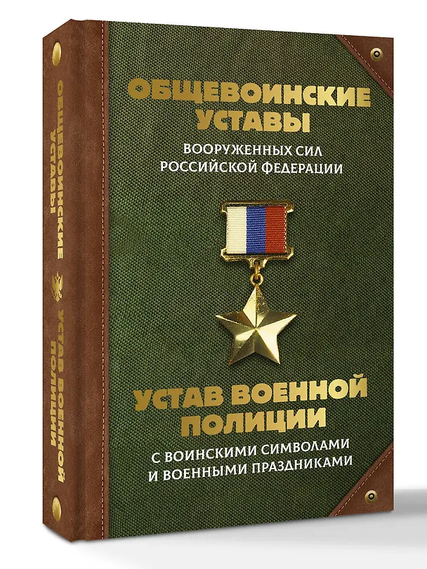 Книга Общевоинские уставы Вооруженных Сил Российской Федерации и Устав военной полиции с воинскими символами и военными праздниками () — 4
