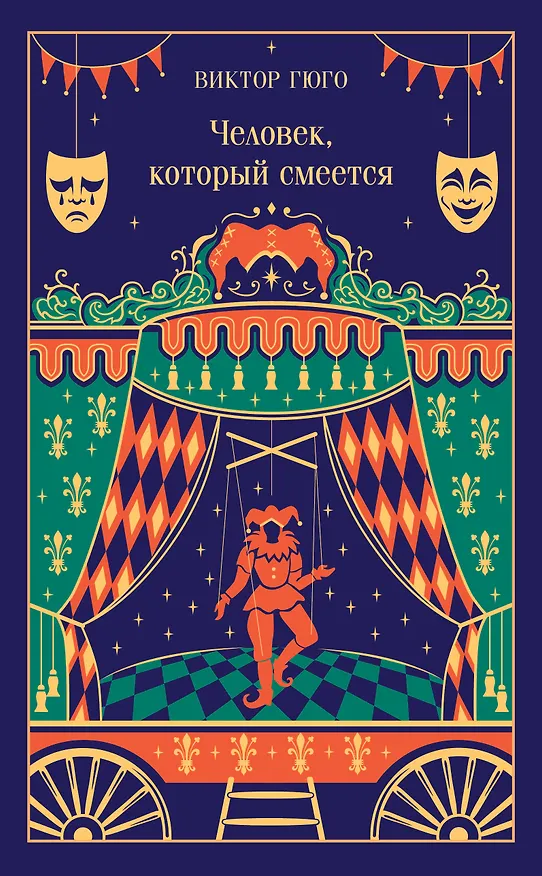 Книга Человек, который смеется (Виктор Мари Гюго) — 1