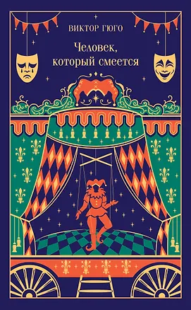 Книга Человек, который смеется (Виктор Мари Гюго)