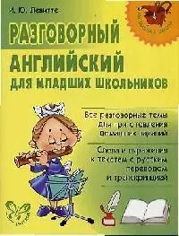 Разговорный английский для младших школьников — 2095326 — 1