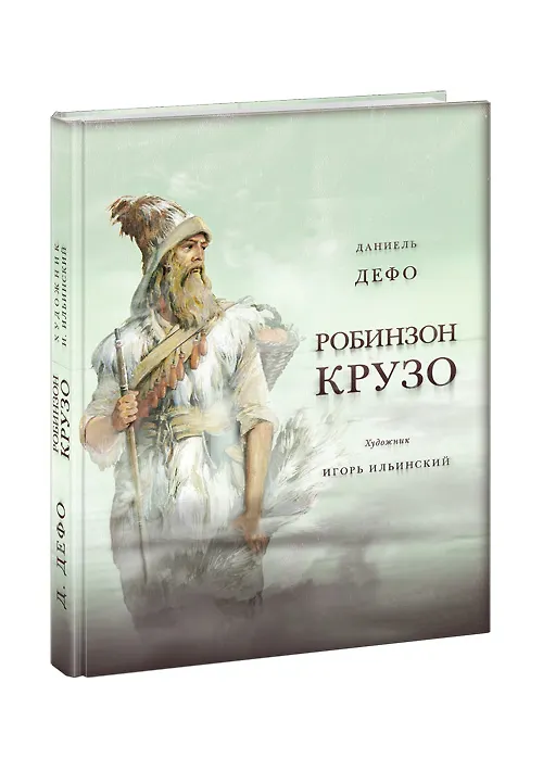 Книга Жизнь и удивительные приключения морехода Робинзон Крузо. Дэфо Д. (Даниэль Дефо) — 2