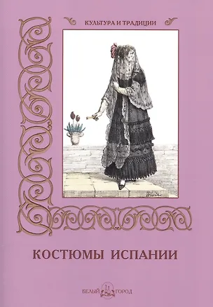 Книга Костюмы Испании (Сергей Иванов)
