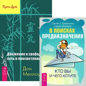 В поисках предназначения. Кто вы и чего хотите + Движение к свободе (комплект из 2 книг)